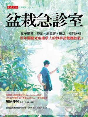 cover image of 盆栽急診室